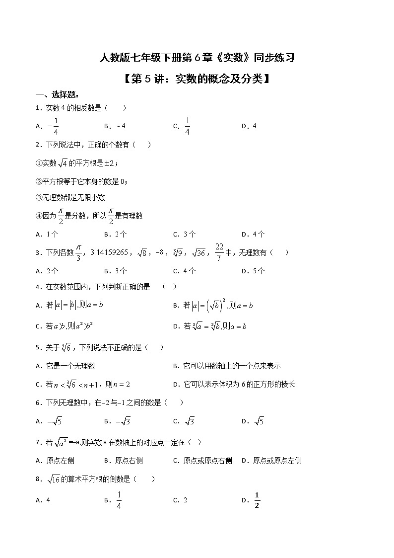 第5讲 实数的概念及分类-七年级数学下册知识点同步练习（人教版）（原卷版）第1页