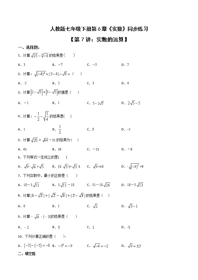 第六章第7讲 实数的运算-七年级数学下册知识点同步练习（人教版）01