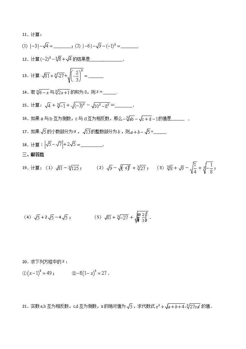 第六章第7讲 实数的运算-七年级数学下册知识点同步练习（人教版）02