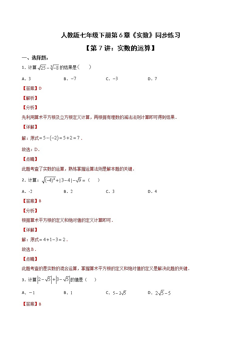第六章第7讲 实数的运算-七年级数学下册知识点同步练习（人教版）01