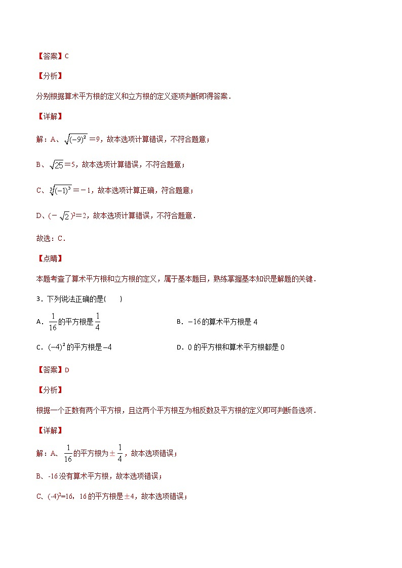 第9讲 实数章节测试题A卷-七年级数学下册知识点同步练习（人教版）（解析版）第2页