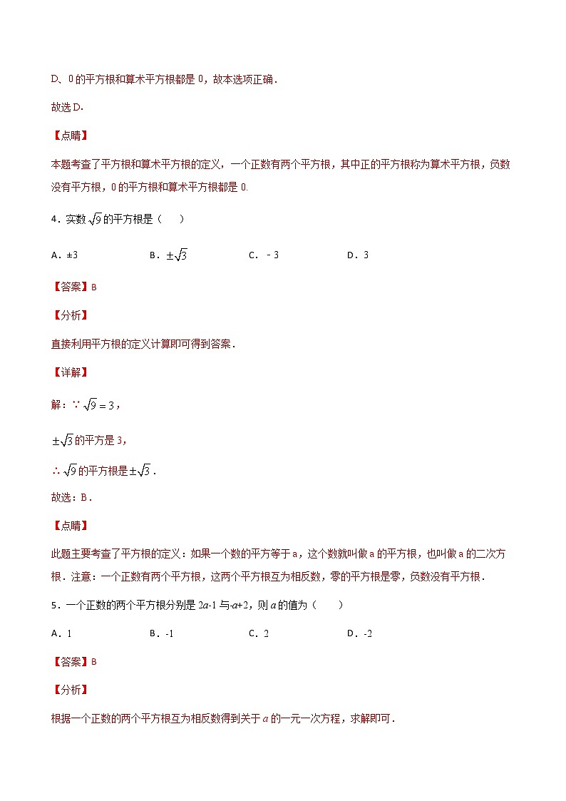 第9讲 实数章节测试题A卷-七年级数学下册知识点同步练习（人教版）（解析版）第3页