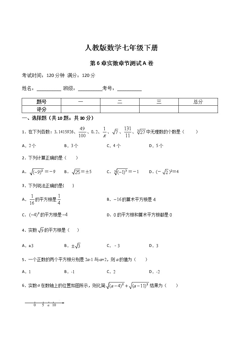 第9讲 实数章节测试题A卷-七年级数学下册知识点同步练习（人教版）（原卷版）第1页