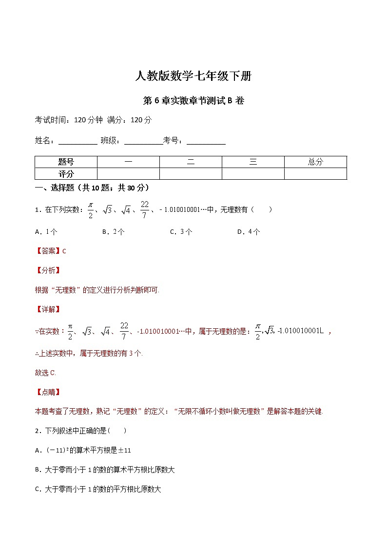 第六章第10讲 实数章节测试题B卷-七年级数学下册知识点同步练习（人教版）01