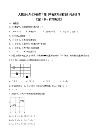 人教版七年级下册7.1.1有序数对课时练习