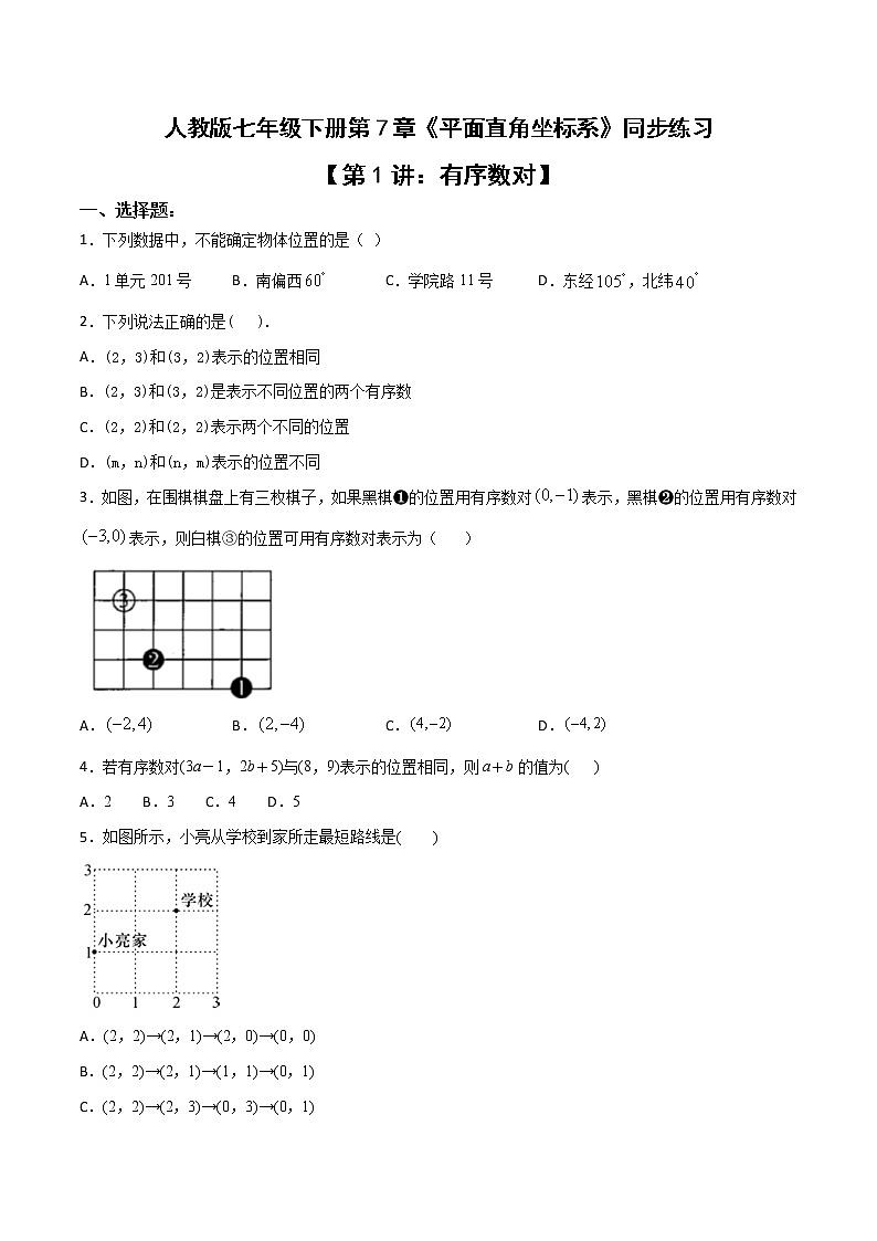 第七章第1讲 有序数对-七年级数学下册知识点同步练习（人教版）01