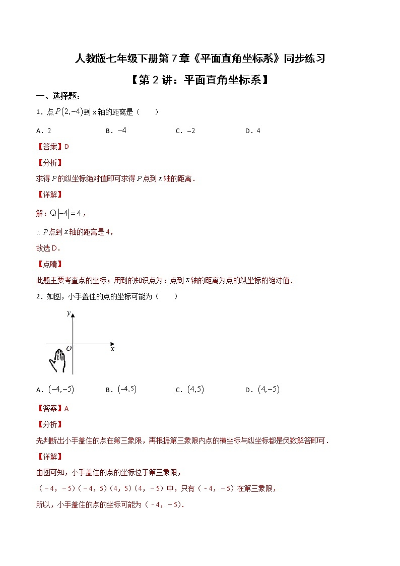 第七章第2讲 平面直角坐标系-七年级数学下册知识点同步练习（人教版）01
