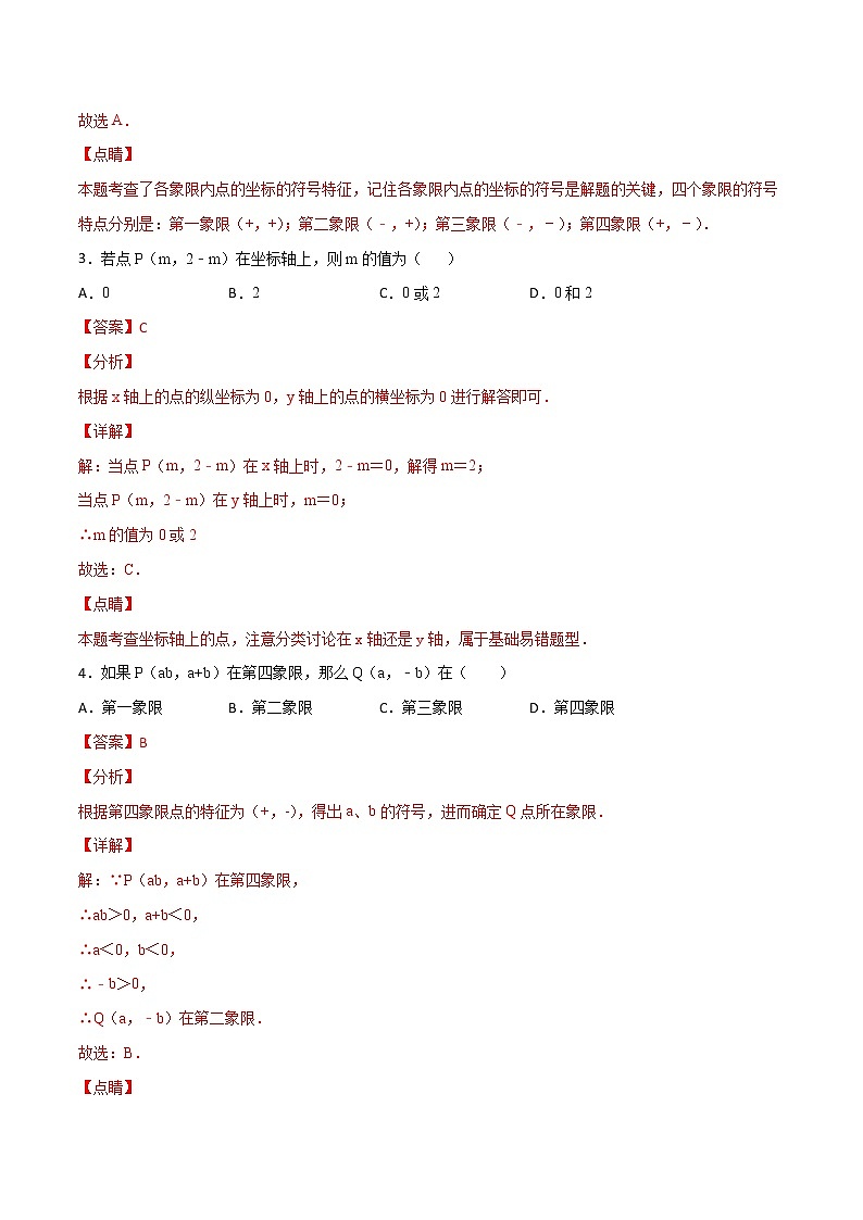 第七章第2讲 平面直角坐标系-七年级数学下册知识点同步练习（人教版）02