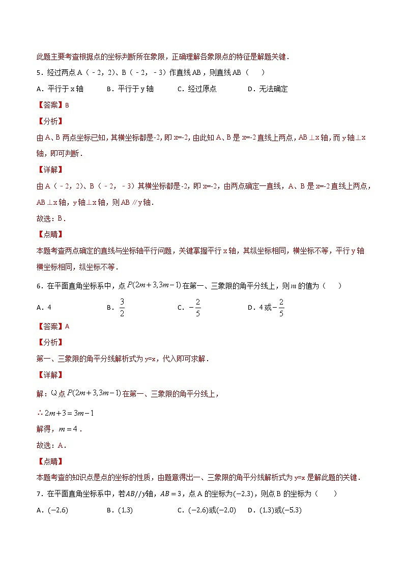 第七章第2讲 平面直角坐标系-七年级数学下册知识点同步练习（人教版）03