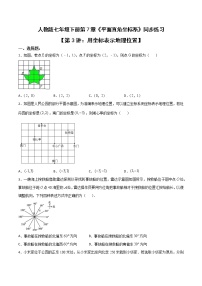 人教版七年级下册7.2.1用坐标表示地理位置达标测试