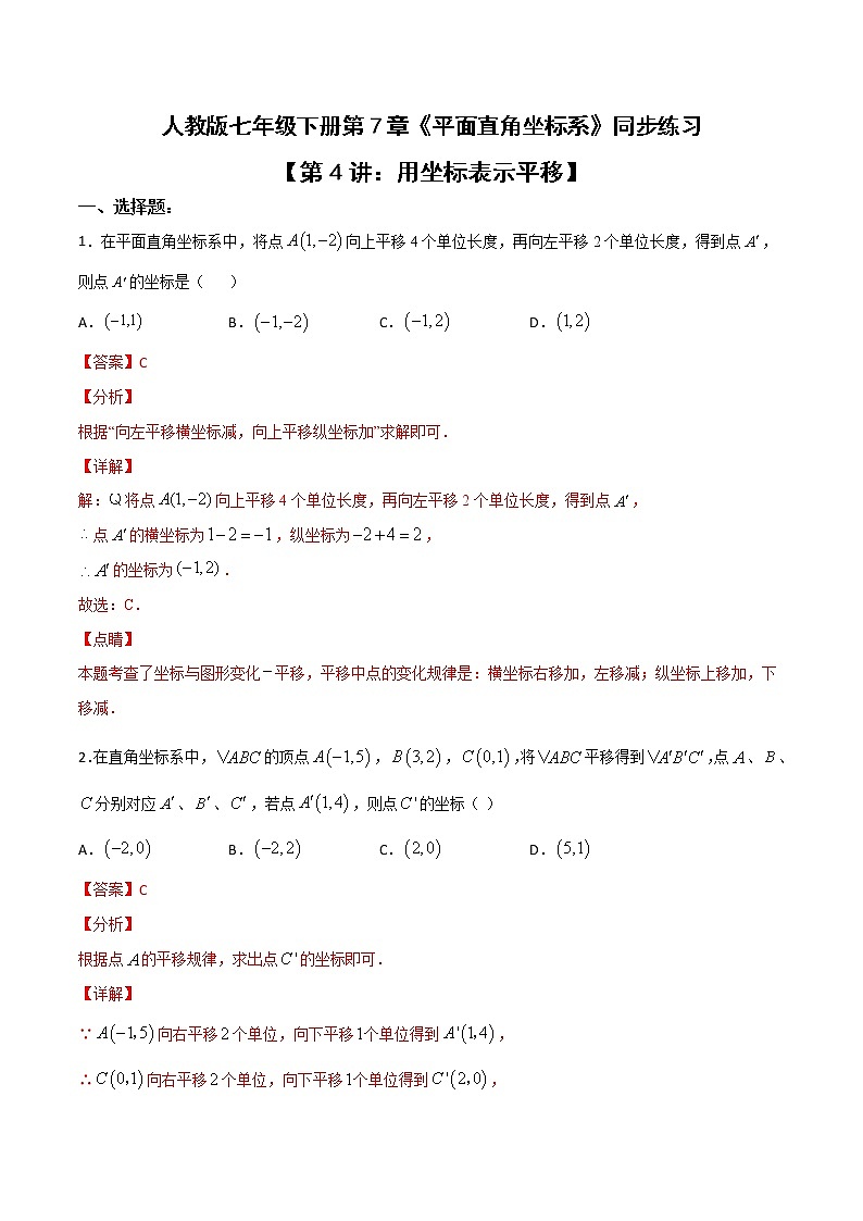 第七章第4讲 用坐标表示平移-七年级数学下册知识点同步练习（人教版）01