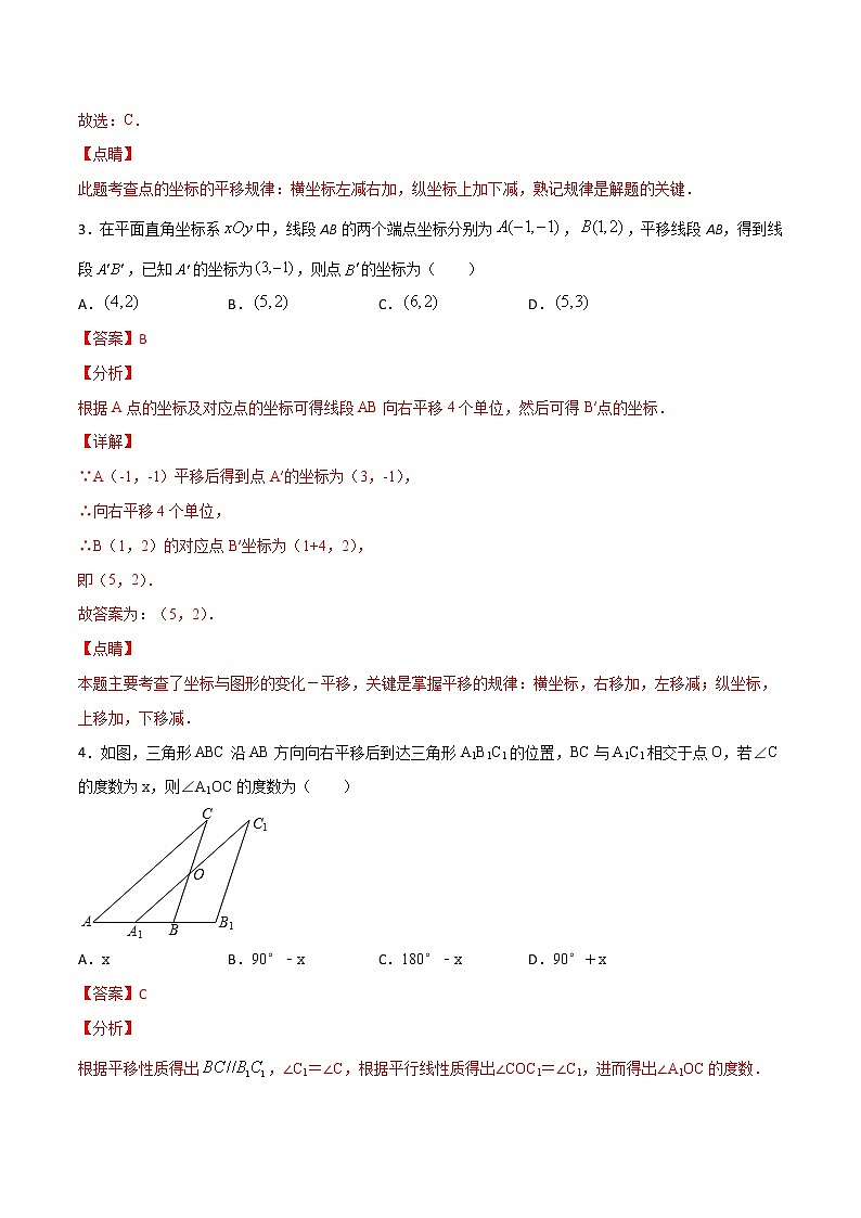 第七章第4讲 用坐标表示平移-七年级数学下册知识点同步练习（人教版）02