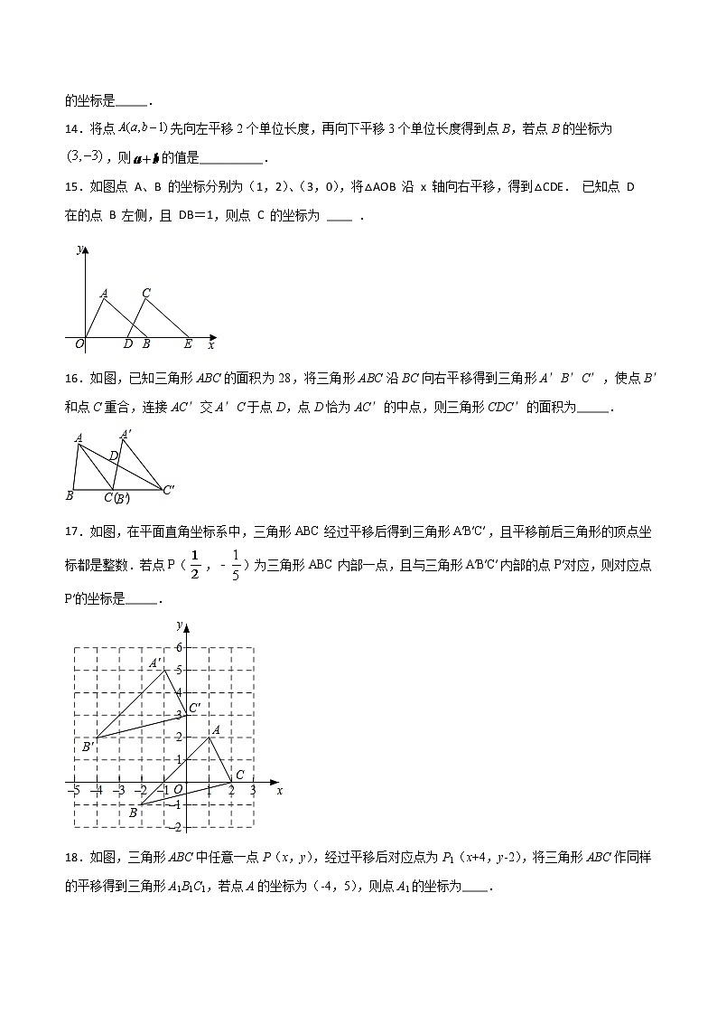 第七章第4讲 用坐标表示平移-七年级数学下册知识点同步练习（人教版）03