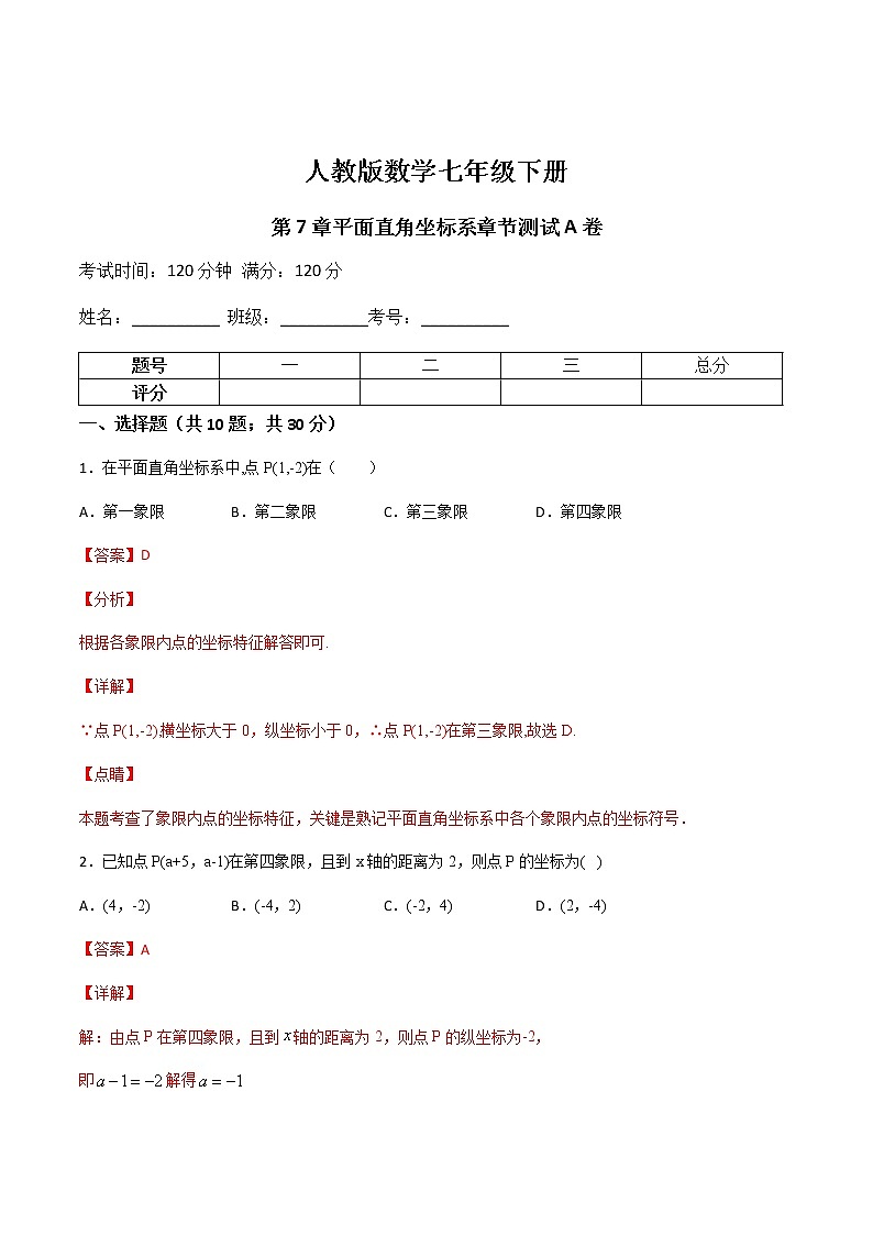 第5讲 平面直角坐标系章节测试题A卷-七年级数学下册知识点同步练习（人教版）（解析版）第1页