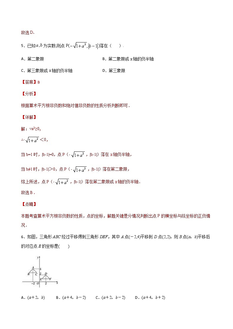 第5讲 平面直角坐标系章节测试题A卷-七年级数学下册知识点同步练习（人教版）（解析版）第3页