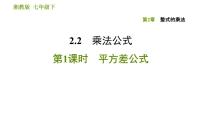 湘教版七年级下册2.2.1平方差公式习题课件ppt