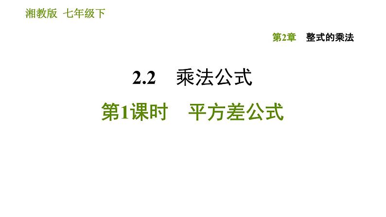 湘教版七年级下册数学 第2章 2.2.1 平方差公式 习题课件01