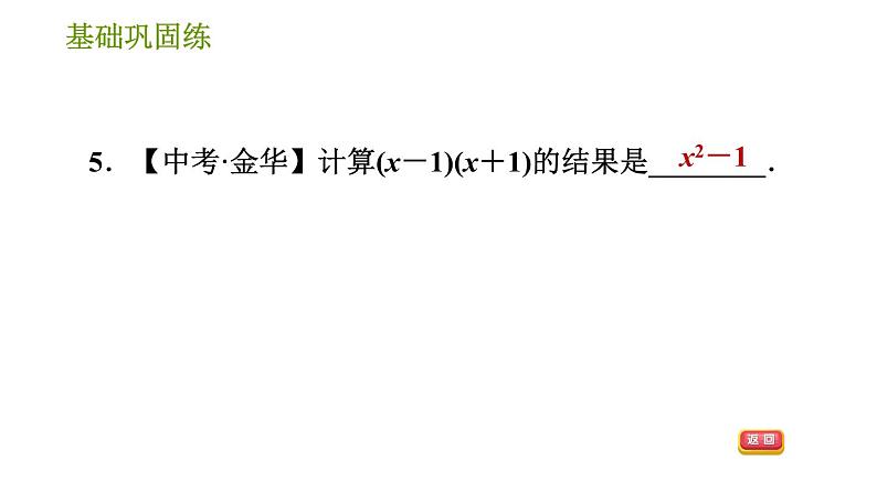 湘教版七年级下册数学 第2章 2.2.1 平方差公式 习题课件08