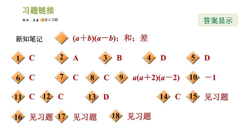 湘教版七年级下册数学 第3章 3.3.1 用平方差公式因式分解 习题课件02