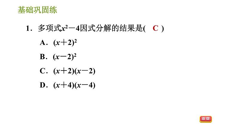 湘教版七年级下册数学 第3章 3.3.1 用平方差公式因式分解 习题课件04