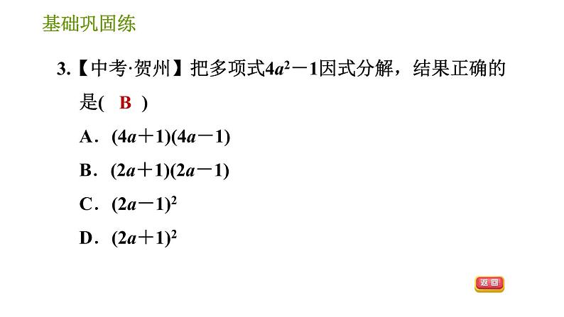 湘教版七年级下册数学 第3章 3.3.1 用平方差公式因式分解 习题课件06