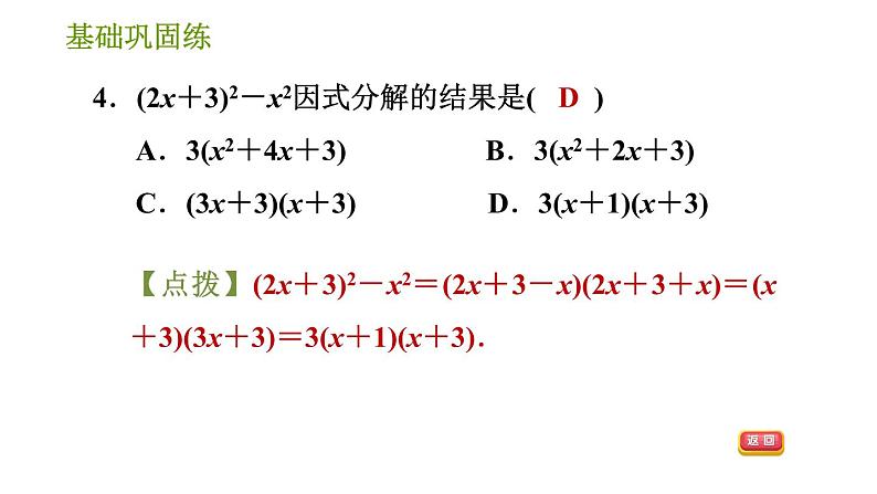 湘教版七年级下册数学 第3章 3.3.1 用平方差公式因式分解 习题课件07