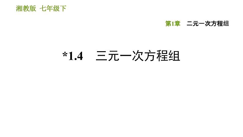 湘教版七年级下册数学 第1章 1.4 三元一次方程组 习题课件第1页