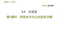 初中数学湘教版七年级下册2.2.2完全平方公式习题课件ppt