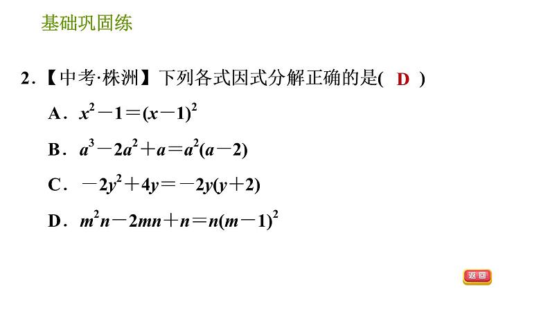 湘教版七年级下册数学 第3章 3.3.2 用完全平方公式因式分解 习题课件第5页