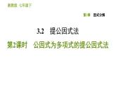 湘教版七年级下册数学 第3章 3.2.2 公因式为多项式的提公因式法 习题课件