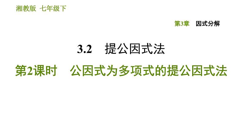 湘教版七年级下册数学 第3章 3.2.2 公因式为多项式的提公因式法 习题课件01