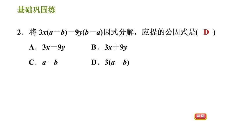 湘教版七年级下册数学 第3章 3.2.2 公因式为多项式的提公因式法 习题课件05