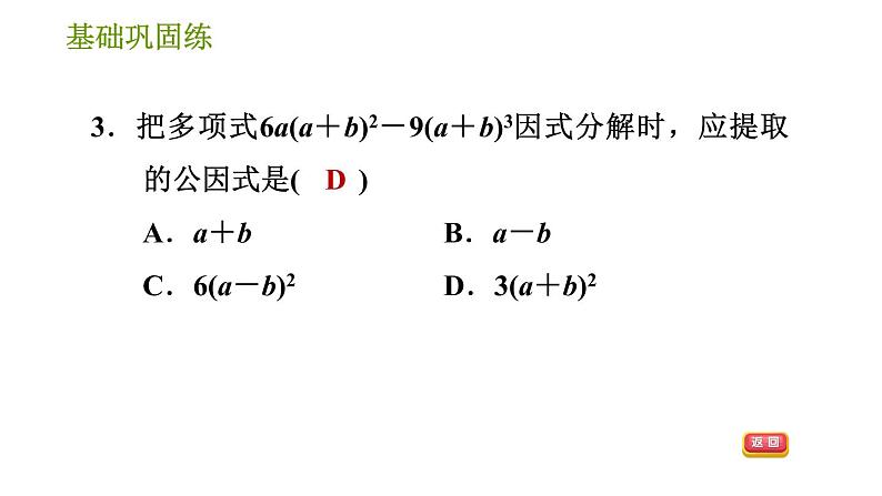 湘教版七年级下册数学 第3章 3.2.2 公因式为多项式的提公因式法 习题课件06