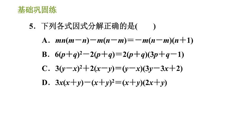 湘教版七年级下册数学 第3章 3.2.2 公因式为多项式的提公因式法 习题课件08