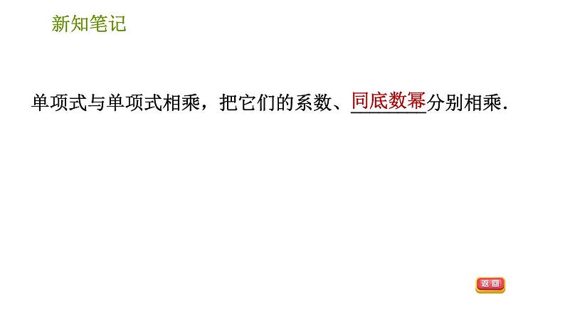 湘教版七年级下册数学 第2章 2.1.3 单项式的乘法 习题课件03