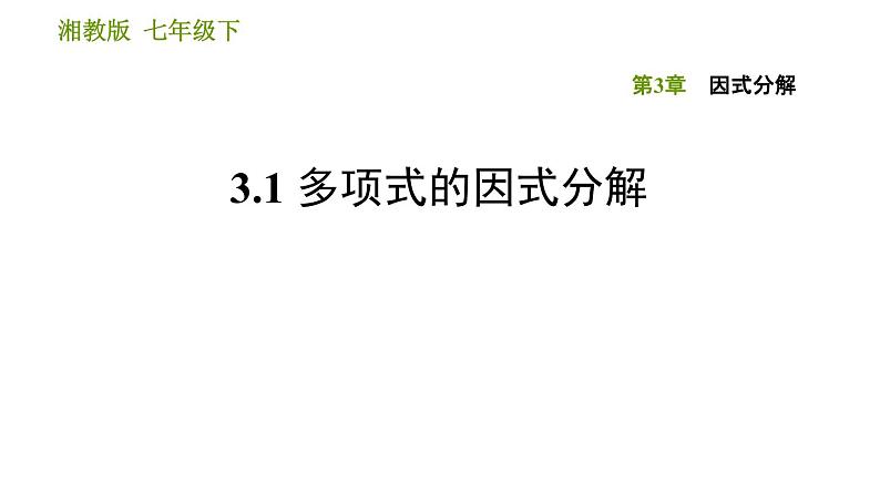 湘教版七年级下册数学 第3章 3.1 多项式的因式分解 习题课件01