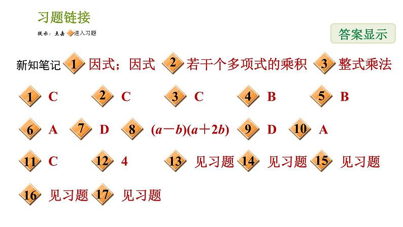 湘教版七年级下册数学 第3章 3.1 多项式的因式分解 习题课件02