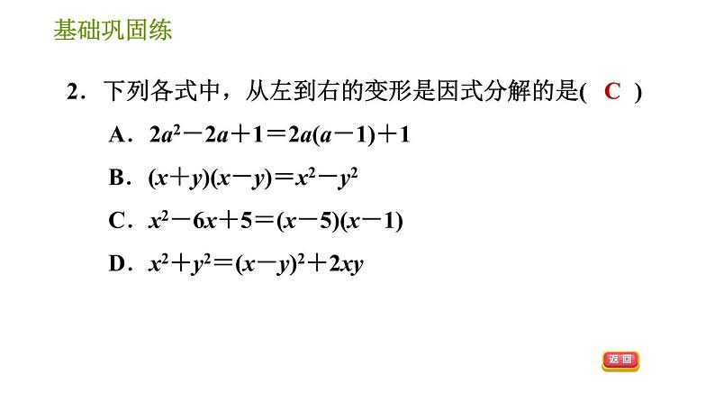 湘教版七年级下册数学 第3章 3.1 多项式的因式分解 习题课件05