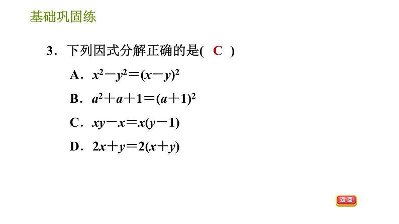 湘教版七年级下册数学 第3章 3.1 多项式的因式分解 习题课件06