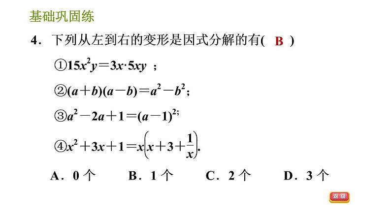 湘教版七年级下册数学 第3章 3.1 多项式的因式分解 习题课件07