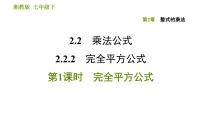 湘教版七年级下册2.2.2完全平方公式习题课件ppt