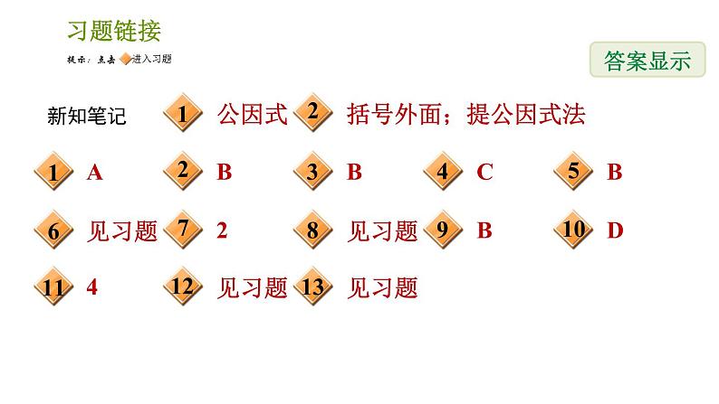 湘教版七年级下册数学 第3章 3.2.1 公因式为单项式的提公因式法 习题课件02