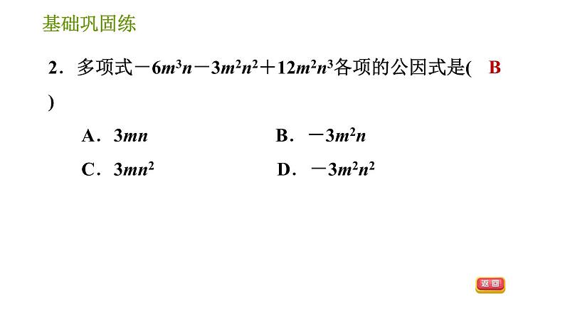 湘教版七年级下册数学 第3章 3.2.1 公因式为单项式的提公因式法 习题课件05