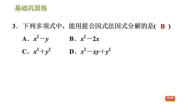 湘教版七年级下册数学 第3章 3.2.1 公因式为单项式的提公因式法 习题课件06