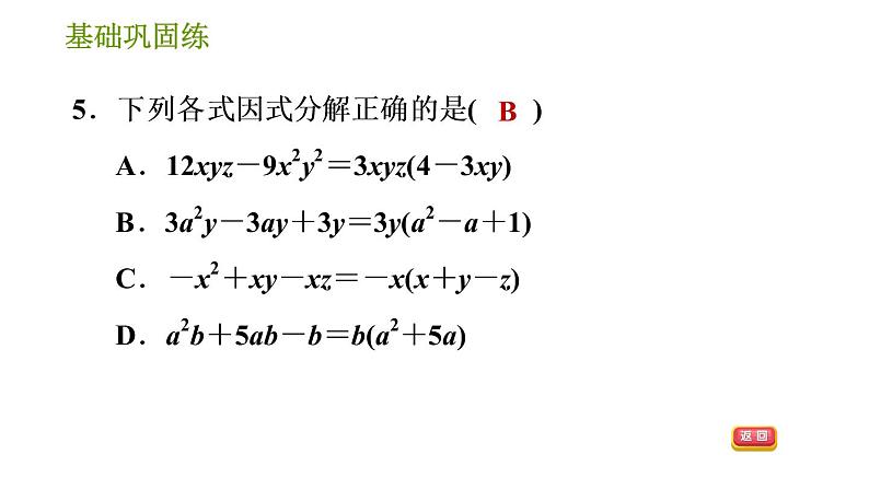 湘教版七年级下册数学 第3章 3.2.1 公因式为单项式的提公因式法 习题课件08