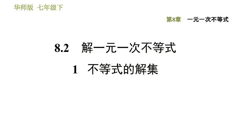 华师版七年级下册数学 第8章 8.2.1  不等式的解集 习题课件01