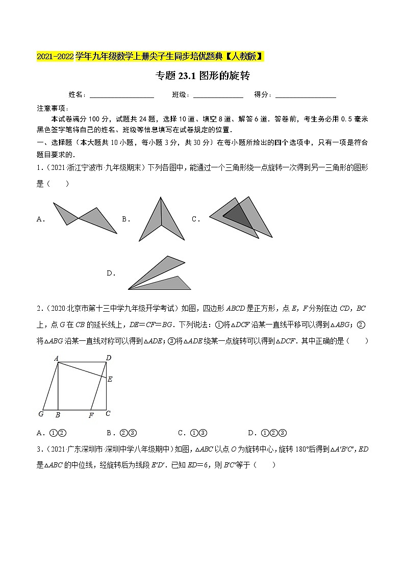 专题23.1图形的旋转-2021-2022学年九年级数学上册尖子生同步培优题典（原卷版）【人教版】第1页