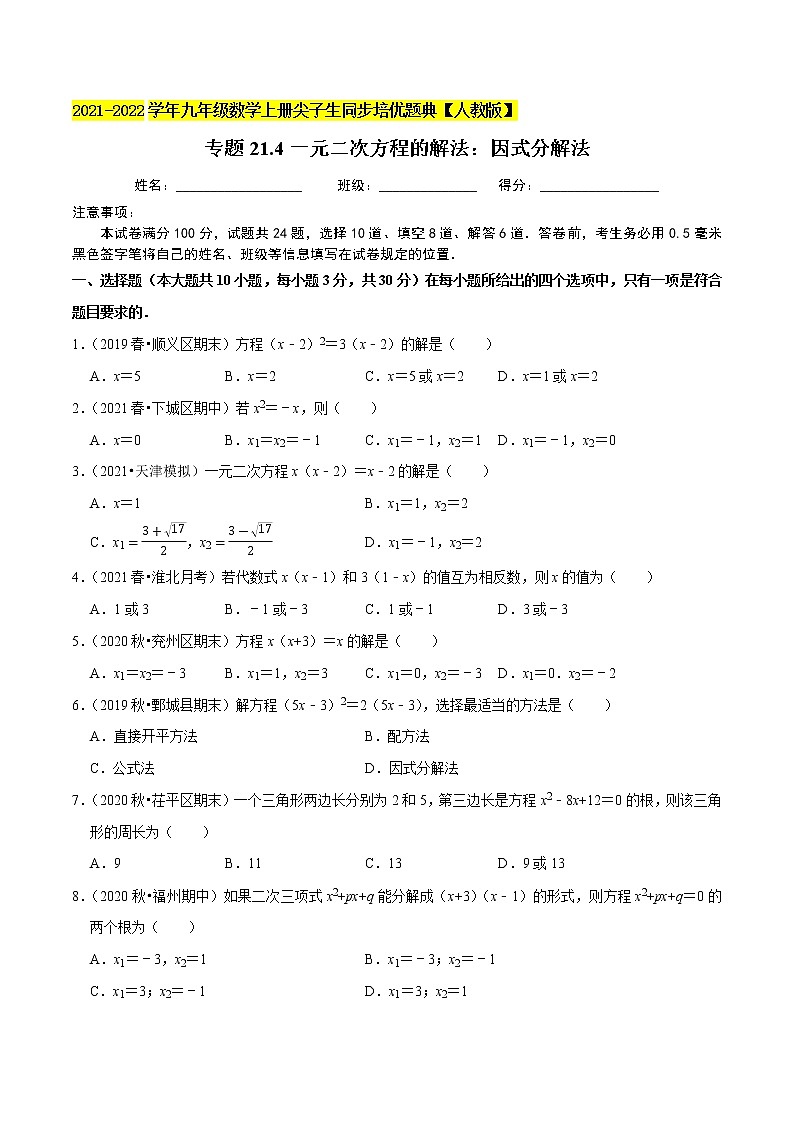 专题21.4一元二次方程的解法：因式分解法-2021-2022学年九年级数学上册尖子生同步培优题典（原卷版）【人教版】第1页