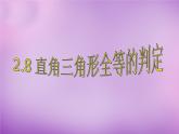 八年級數(shù)學(xué)上冊2.8+直角三角形全等的判定課件