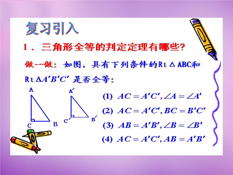 八年级数学上册2.8+直角三角形全等的判定课件02